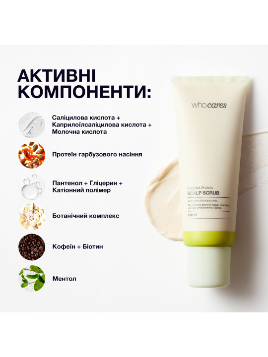 Кислотний скраб-пілінг для шкіри голови whocares Pumpkin Protein Scalp Scrub, 180 мл
